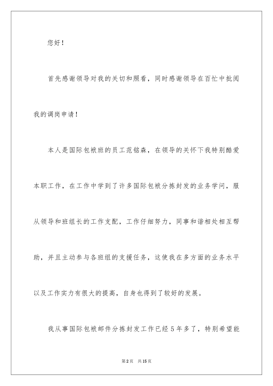 2024员工调岗申请书_12_第2页