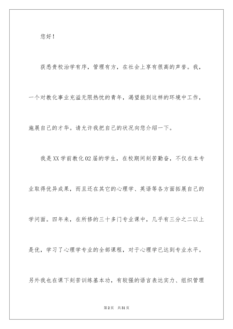 2024学前教育求职自荐信_1_第2页