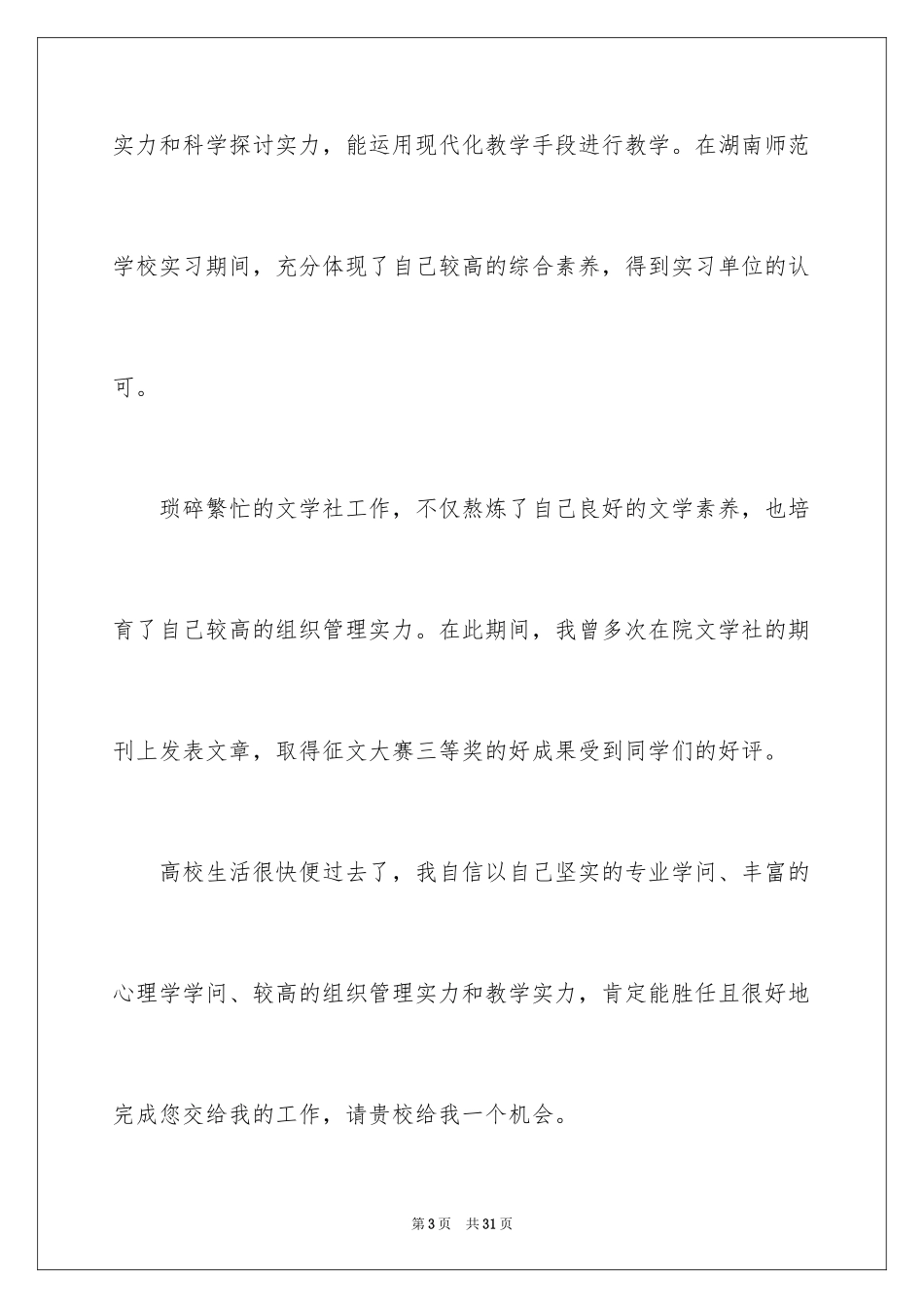 2024学前教育求职自荐信_1_第3页