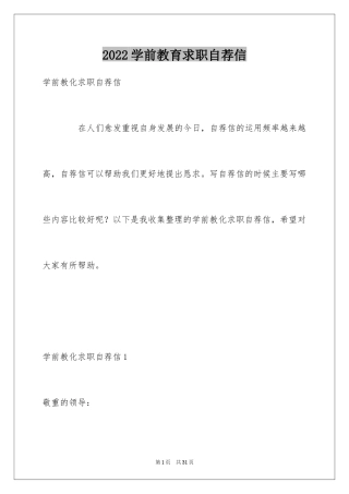 2024学前教育求职自荐信_1