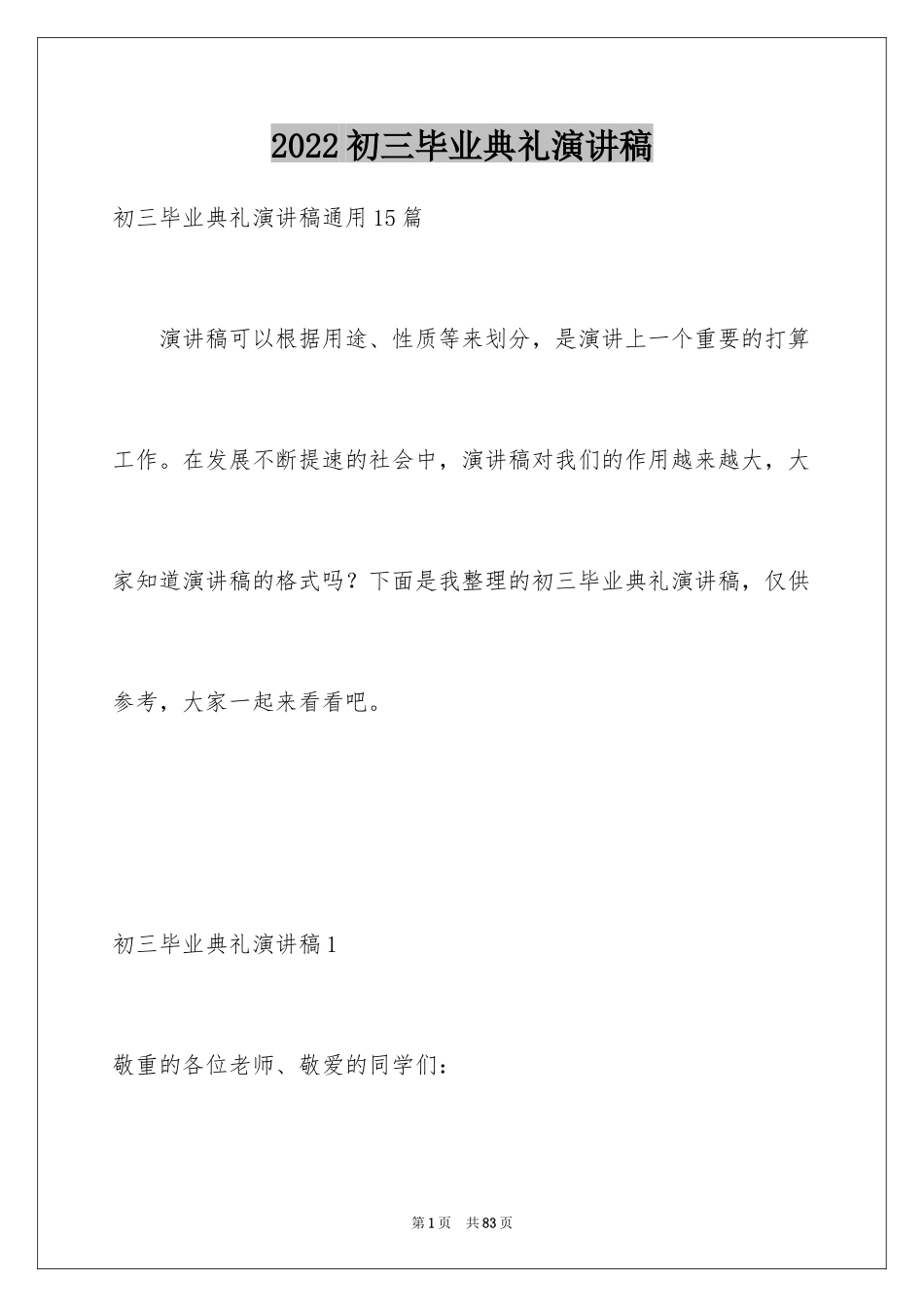 2024初三毕业典礼演讲稿_7_第1页