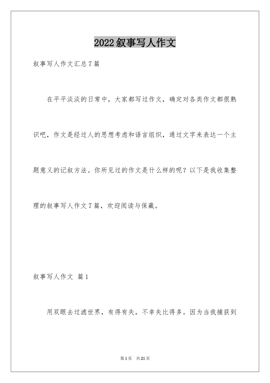 2024叙事写人作文_1_第1页