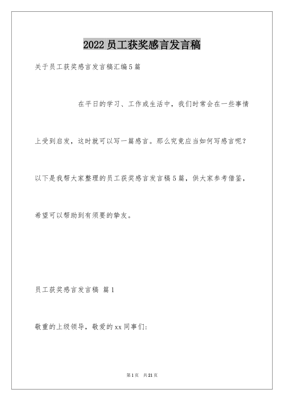 2024员工获奖感言发言稿_65_第1页