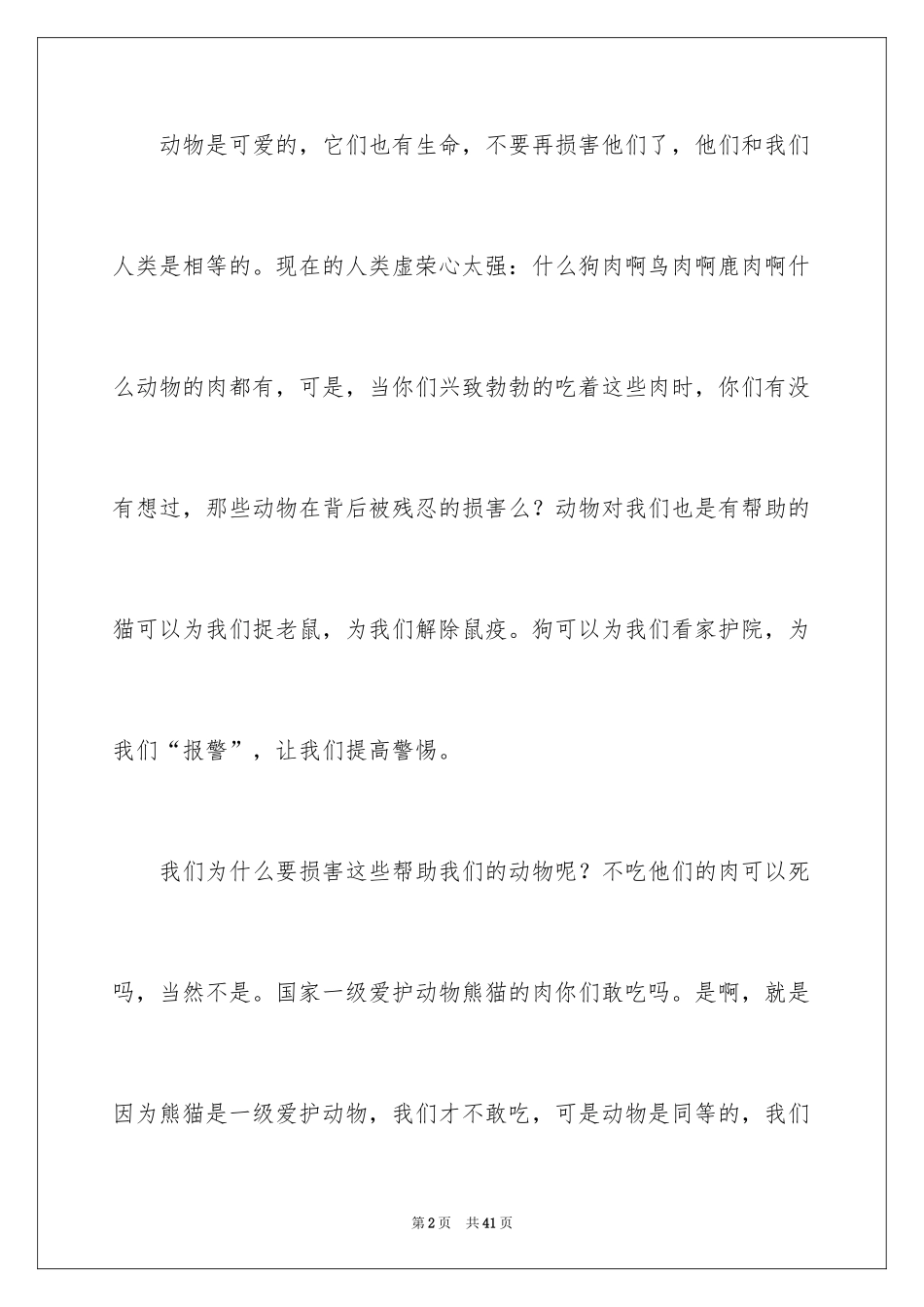 2024保护动物建议书_38_第2页