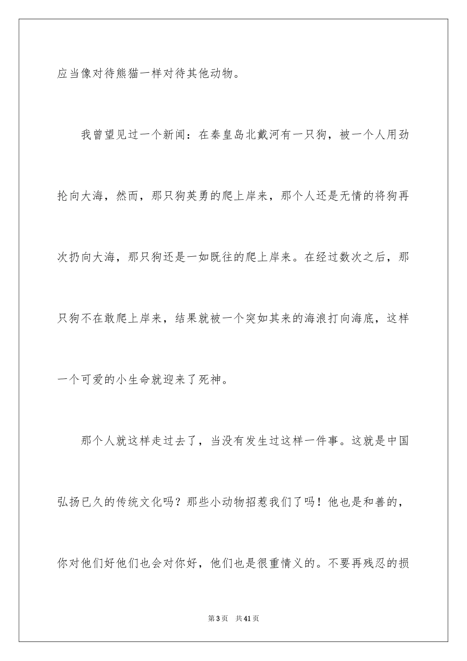 2024保护动物建议书_38_第3页
