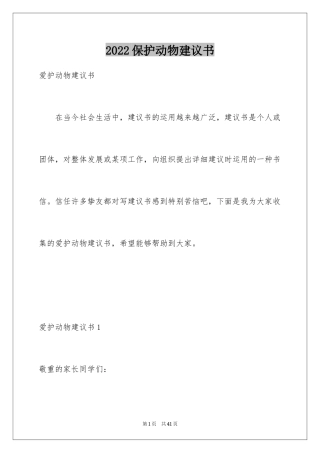 2024保护动物建议书_38