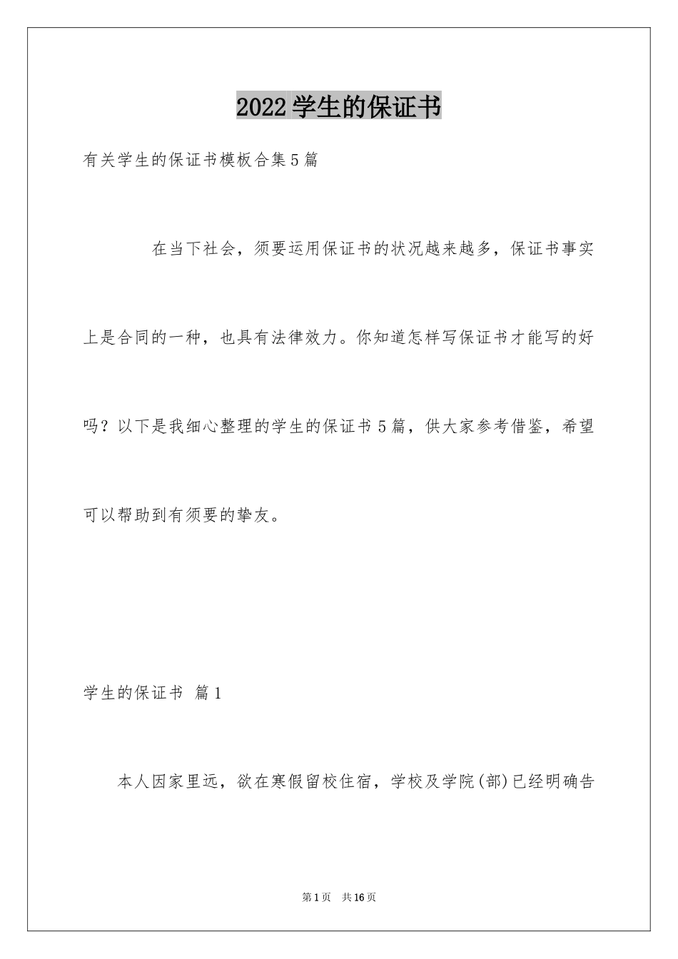 2024学生的保证书_417_第1页