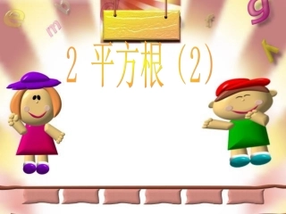 【精品课件二】22平方根