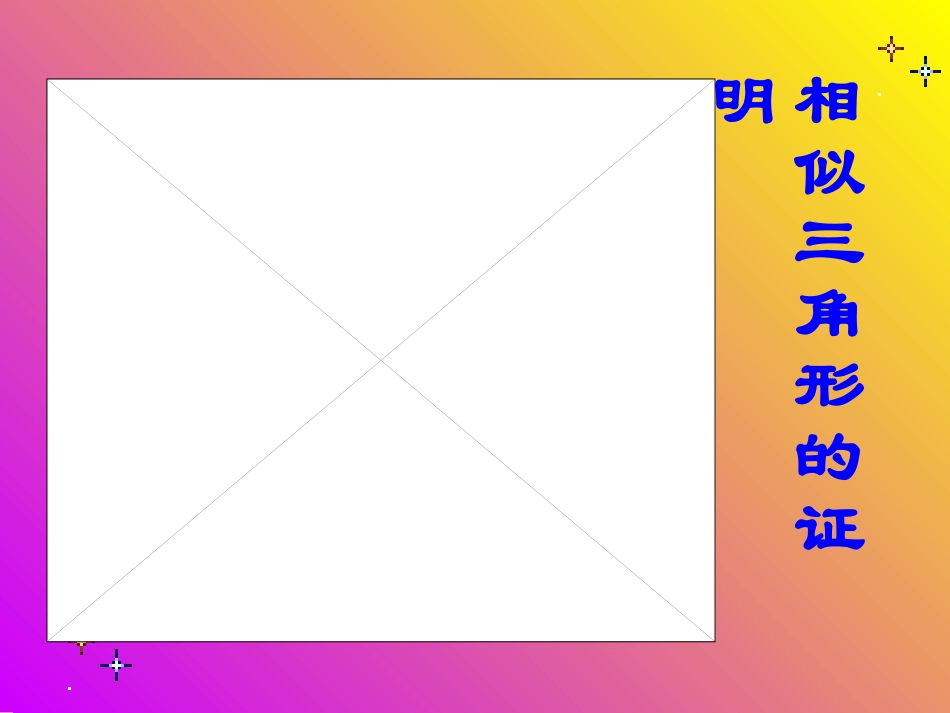 2723相似三角形的性质2_第1页