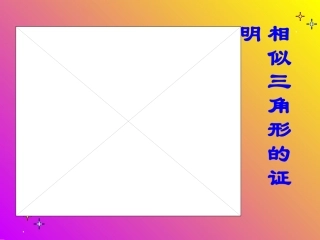2723相似三角形的性质2