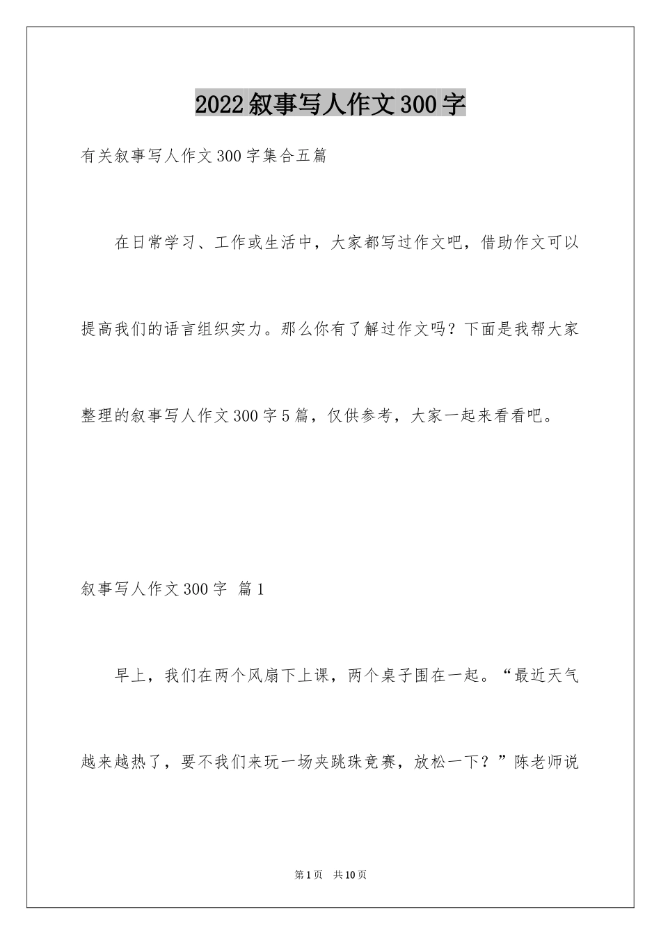 2024叙事写人作文300字_3_第1页