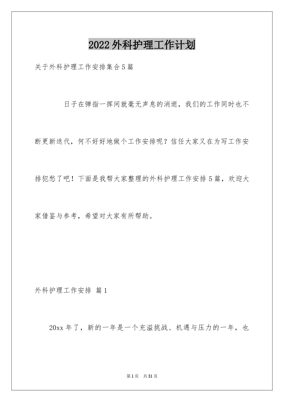 2024外科护理工作计划_11_第1页