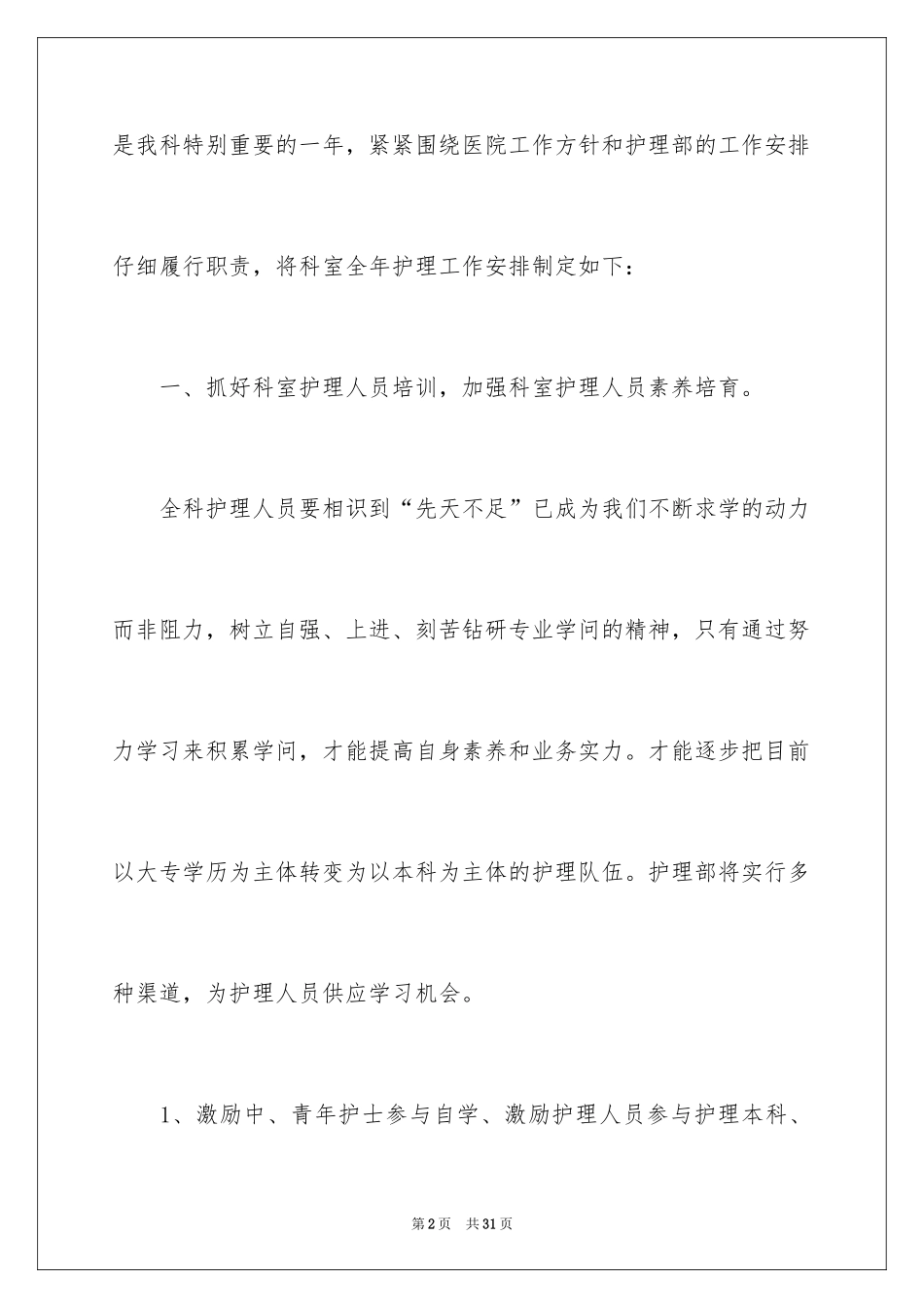 2024外科护理工作计划_11_第2页