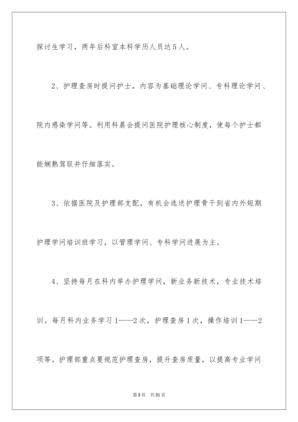 2024外科护理工作计划_11_第3页