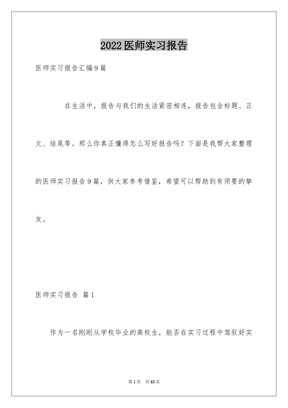 2024医师实习报告_8_第1页