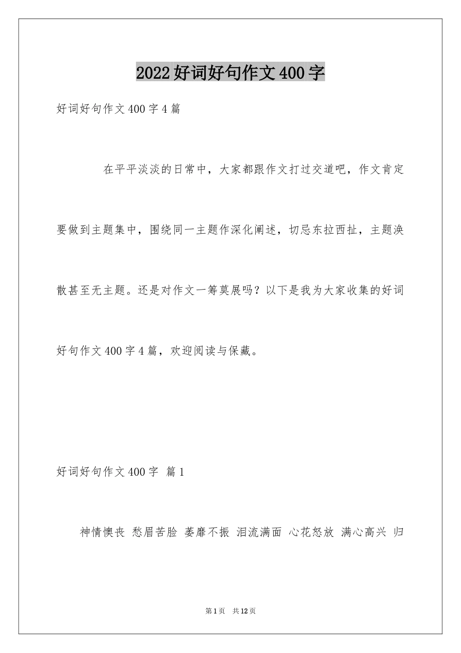 2024好词好句作文400字_第1页