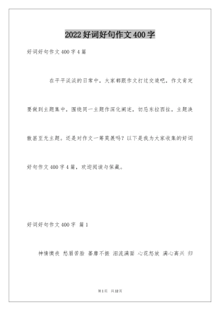 2024好词好句作文400字