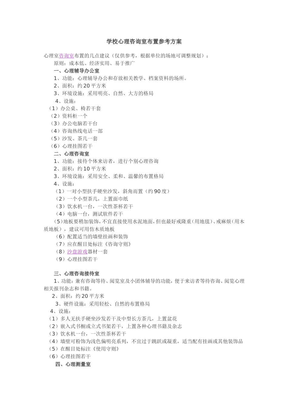 学校心理咨询室布置参考方案_第1页