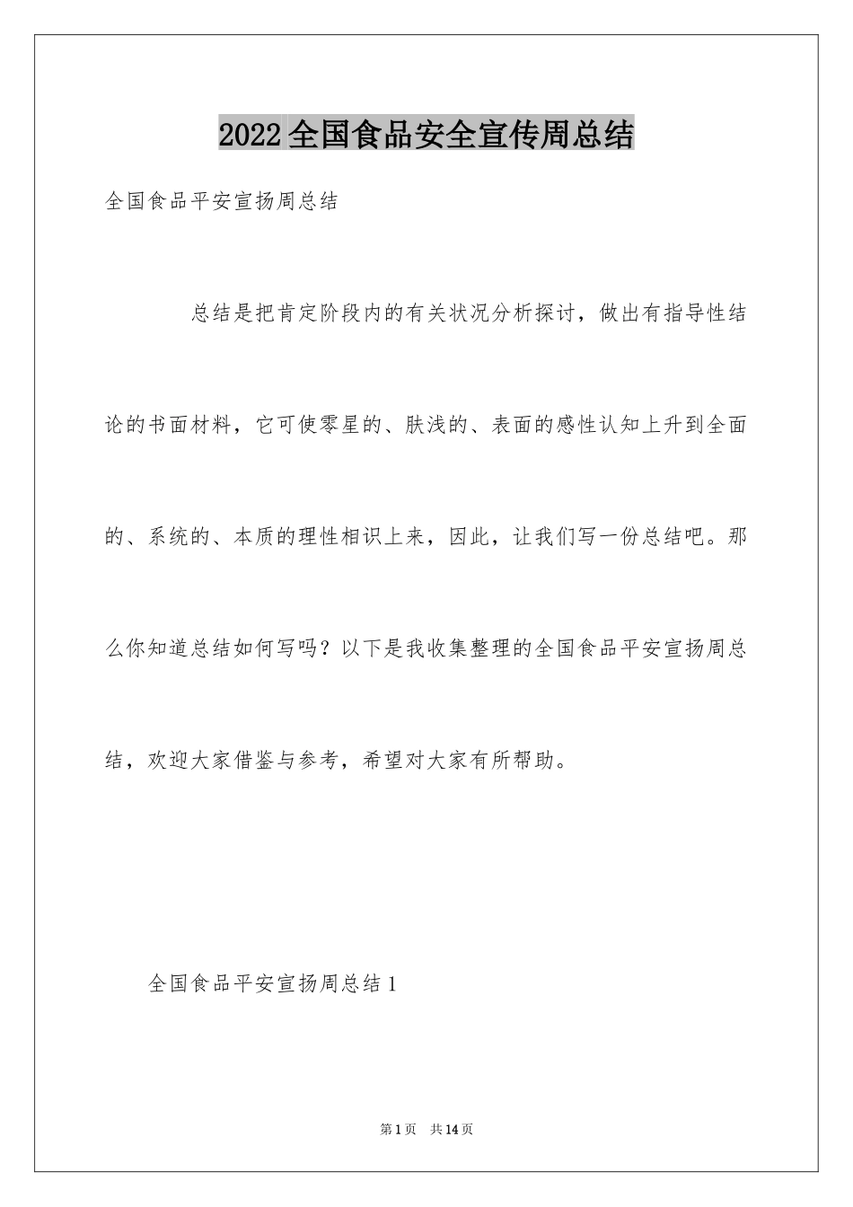 2024全国食品安全宣传周总结_第1页