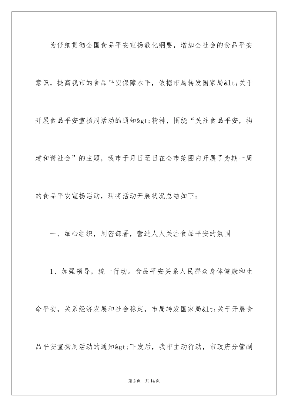 2024全国食品安全宣传周总结_第2页