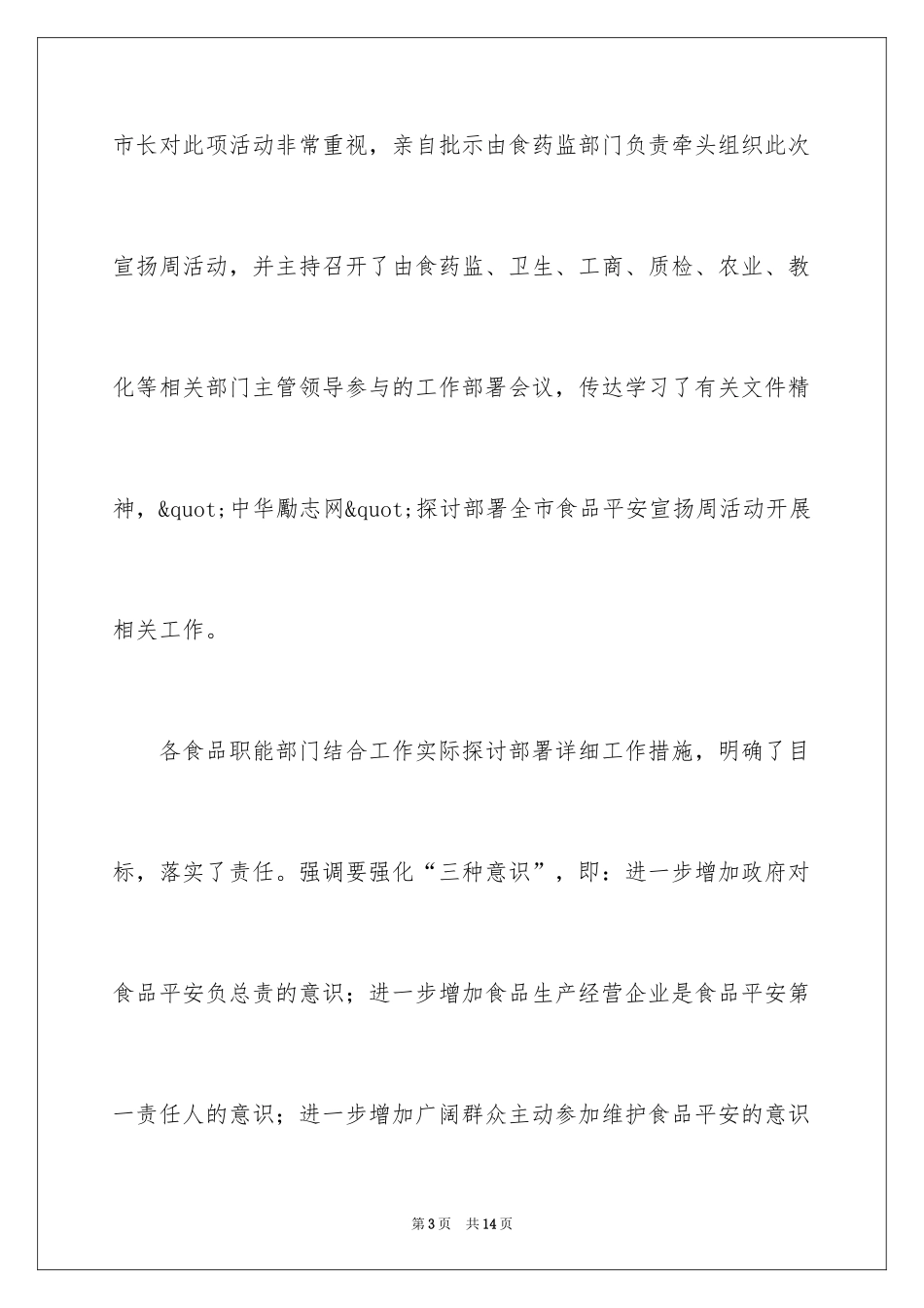 2024全国食品安全宣传周总结_第3页