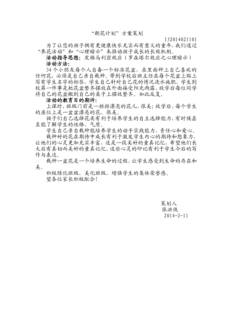 朝花计划倡议书_第1页