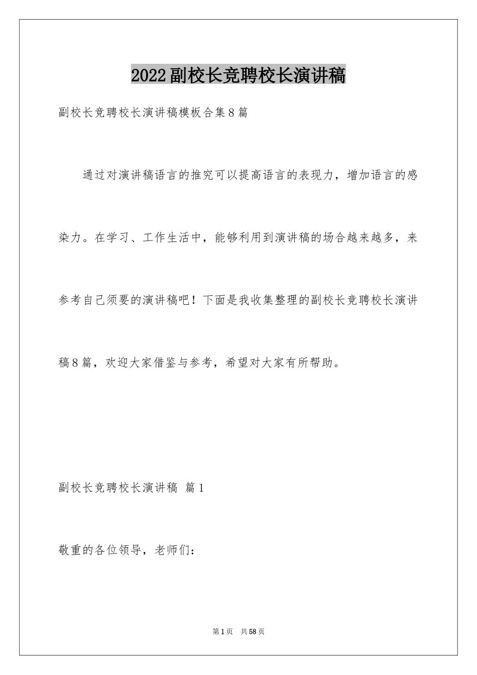2024副校长竞聘校长演讲稿_175_第1页