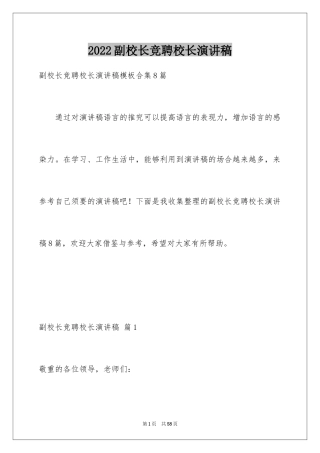 2024副校长竞聘校长演讲稿_175