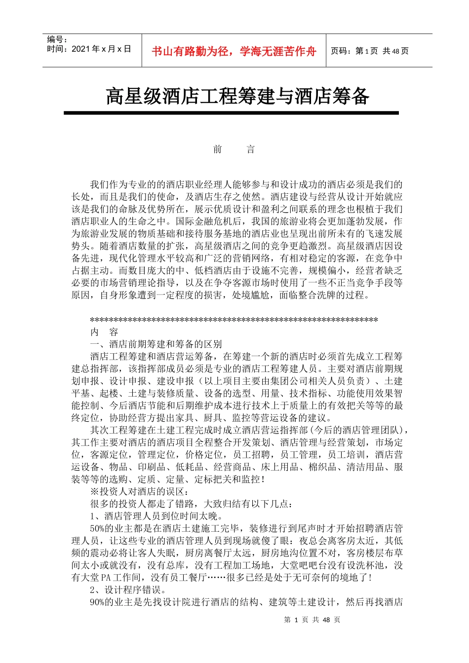 酒店筹建与筹备及其各部门工作大纲（45页）（DOC45页）_第1页