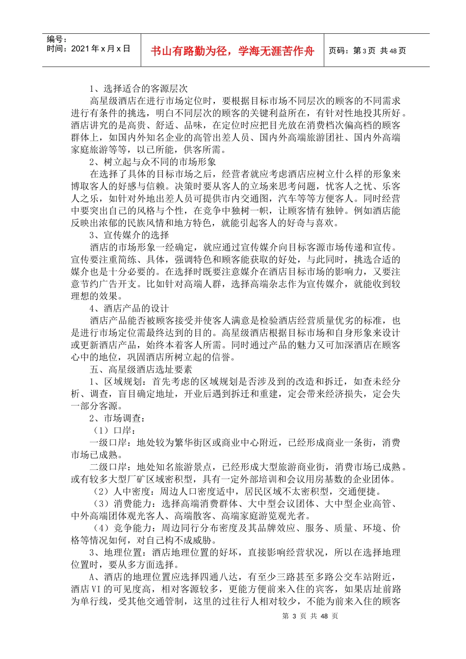 酒店筹建与筹备及其各部门工作大纲（45页）（DOC45页）_第3页