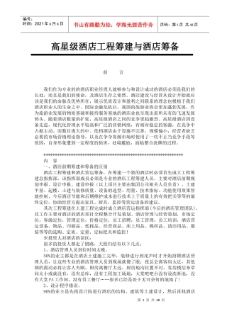 酒店筹建与筹备及其各部门工作大纲（45页）（DOC45页）