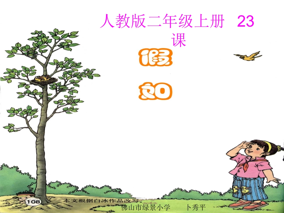 人教版小学二年级上册23、假如PPT_第1页