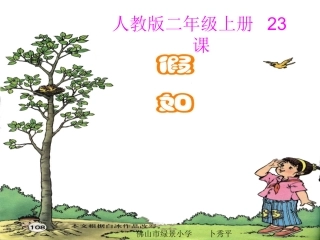 人教版小学二年级上册23、假如PPT