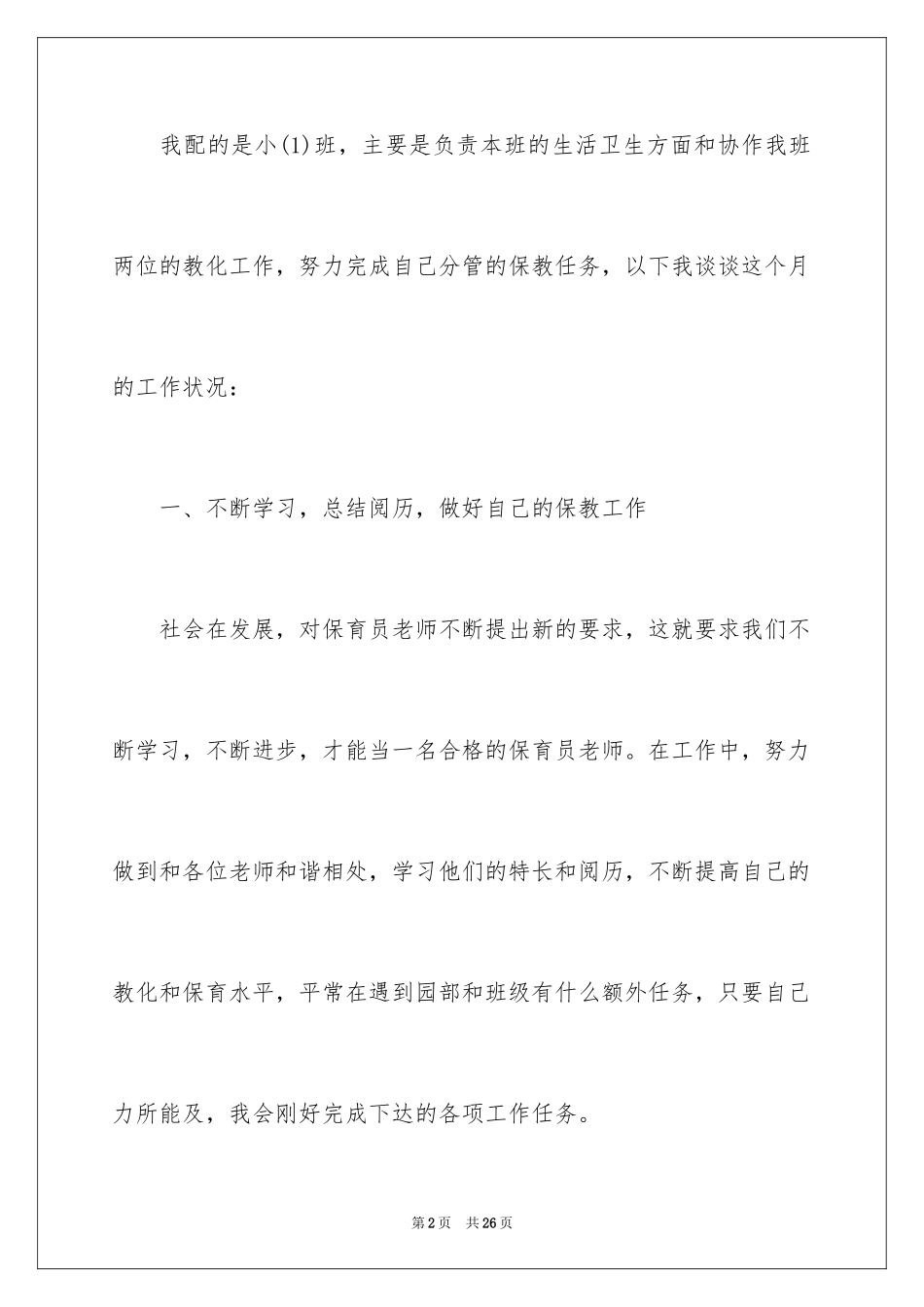 2024保育员实习工作总结_1_第2页