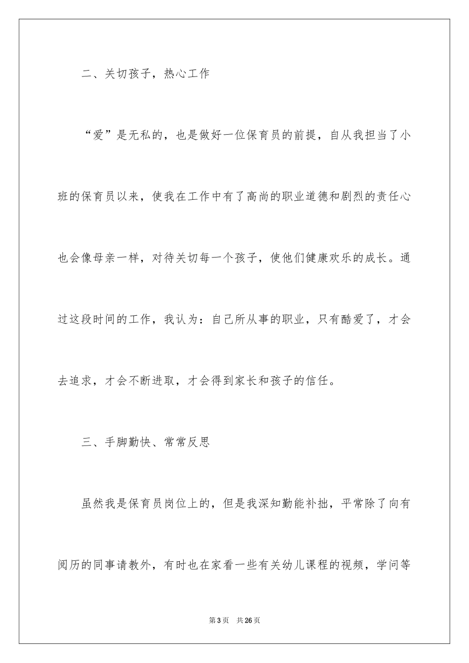 2024保育员实习工作总结_1_第3页