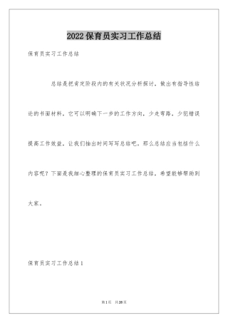 2024保育员实习工作总结_1