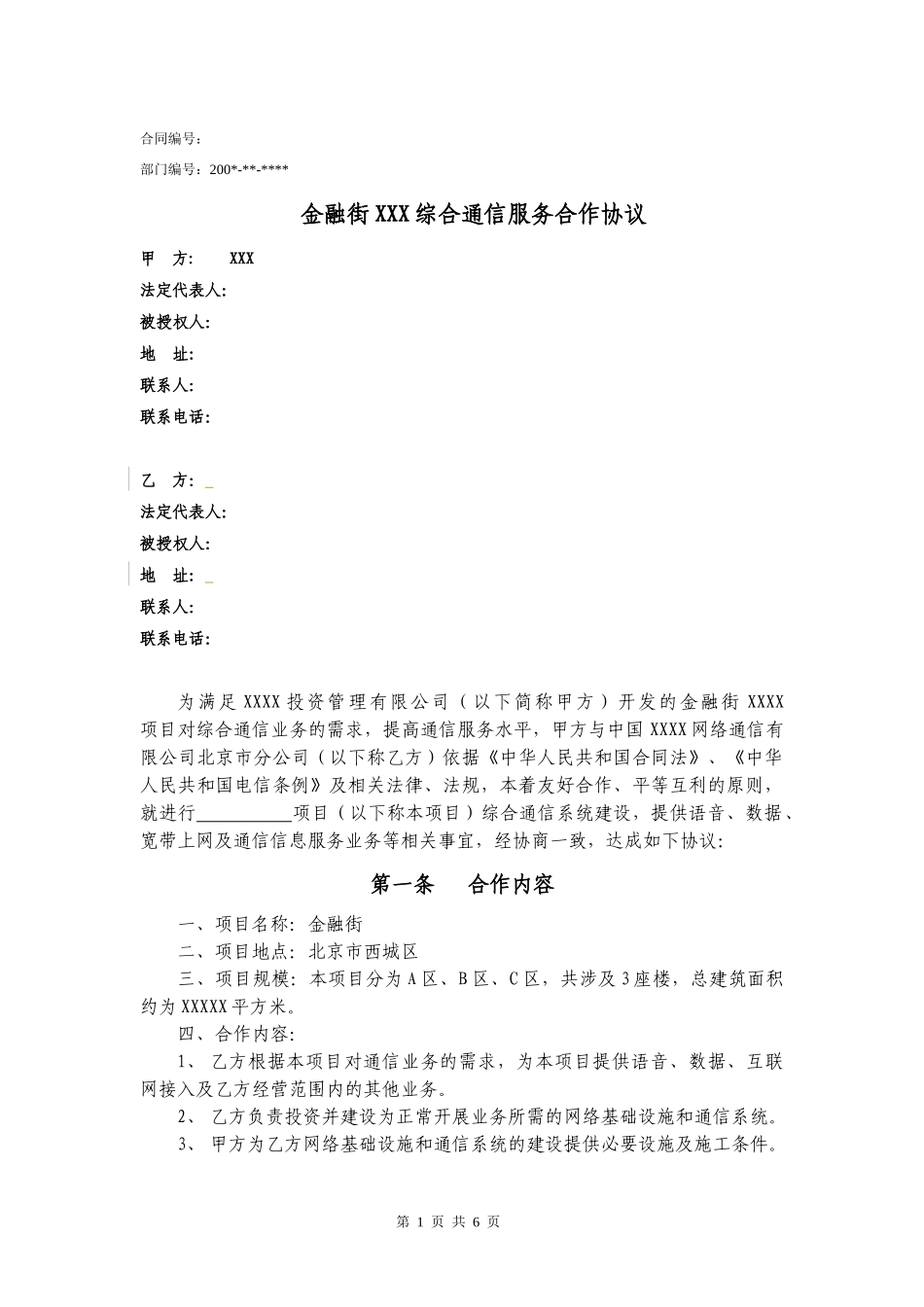 金融街项目综合通信服务合作协议范本_第1页