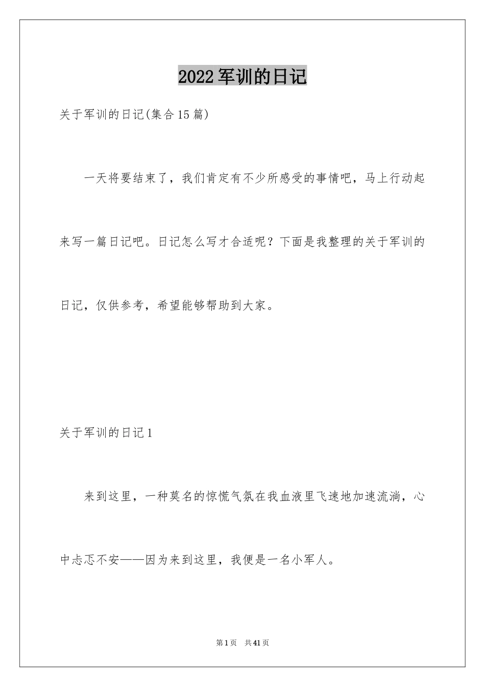 2024军训的日记_85_第1页