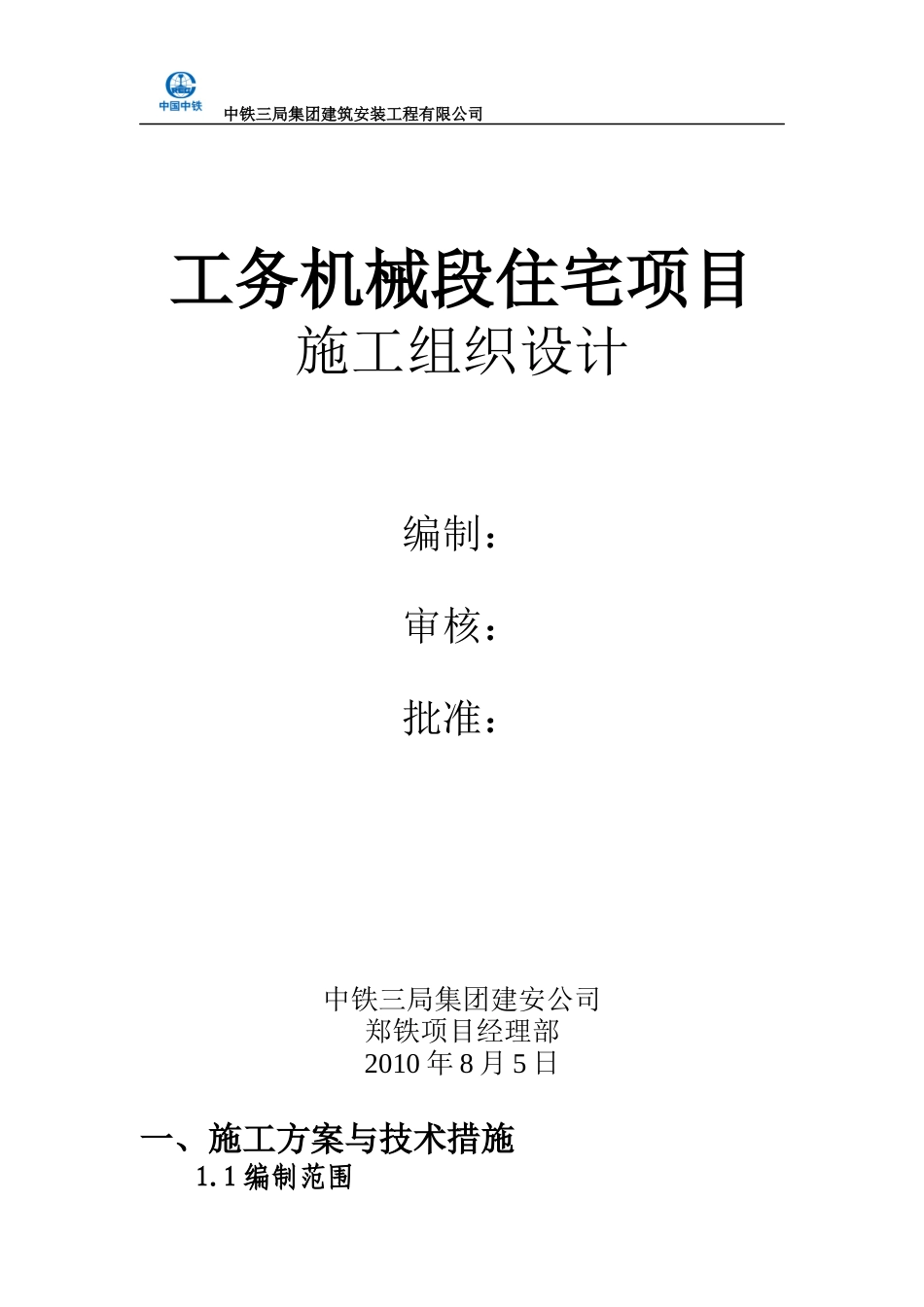 工务机械段住宅项目施工组织设计_第1页