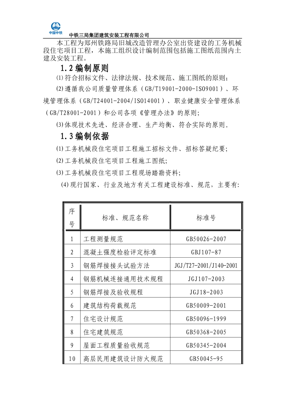 工务机械段住宅项目施工组织设计_第2页