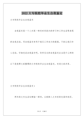 2024大专院校毕业生自我鉴定