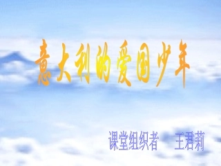 意大利的爱国少年第二课时