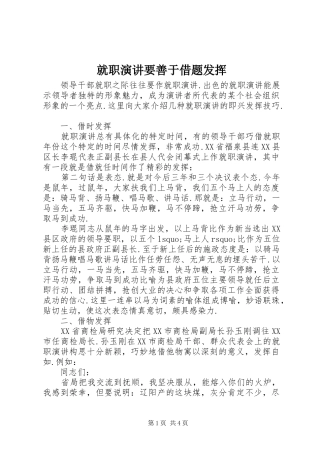 就职演讲稿要善于借题发挥