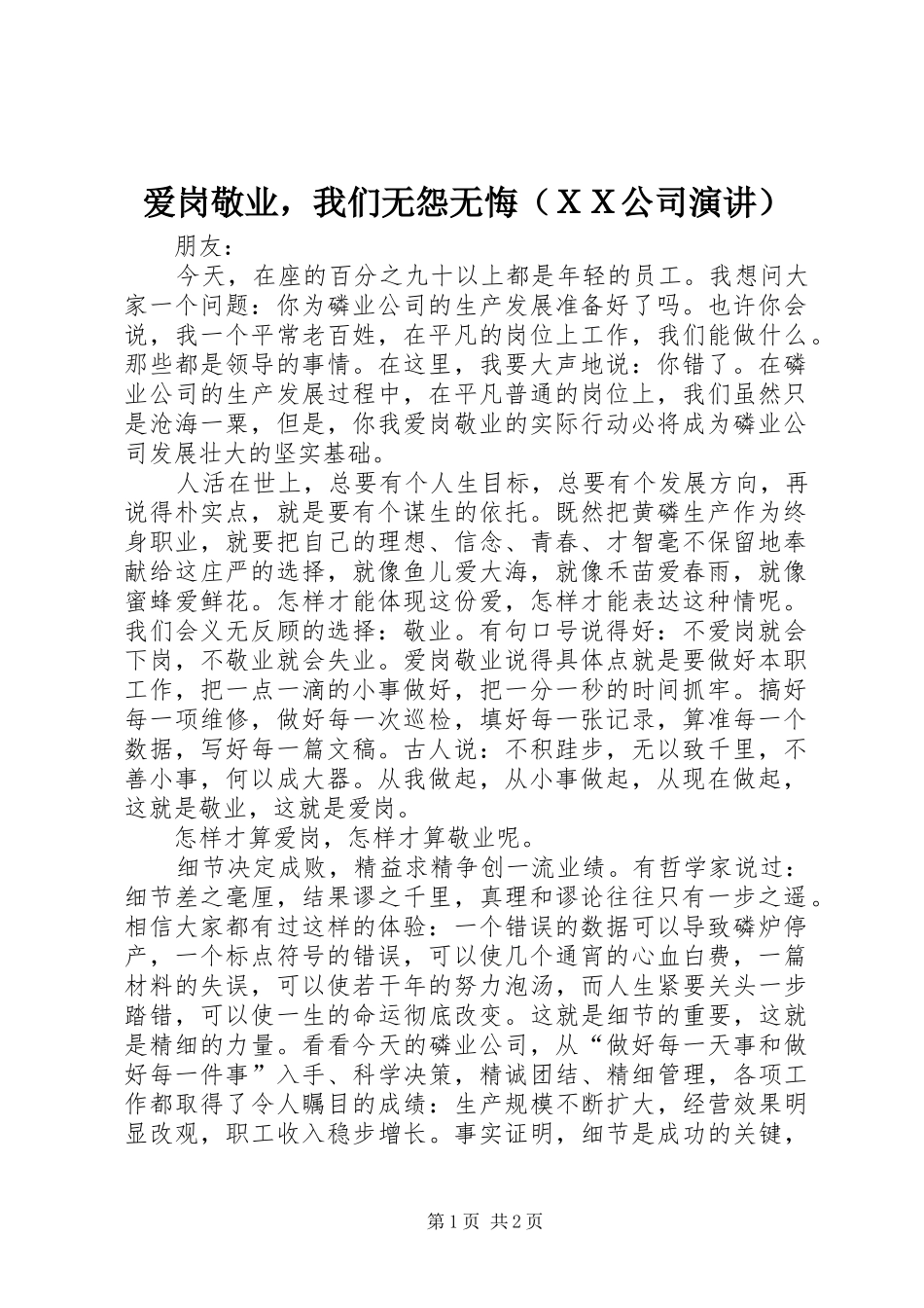 爱岗敬业，我们无怨无悔（ＸＸ公司演讲稿）_第1页