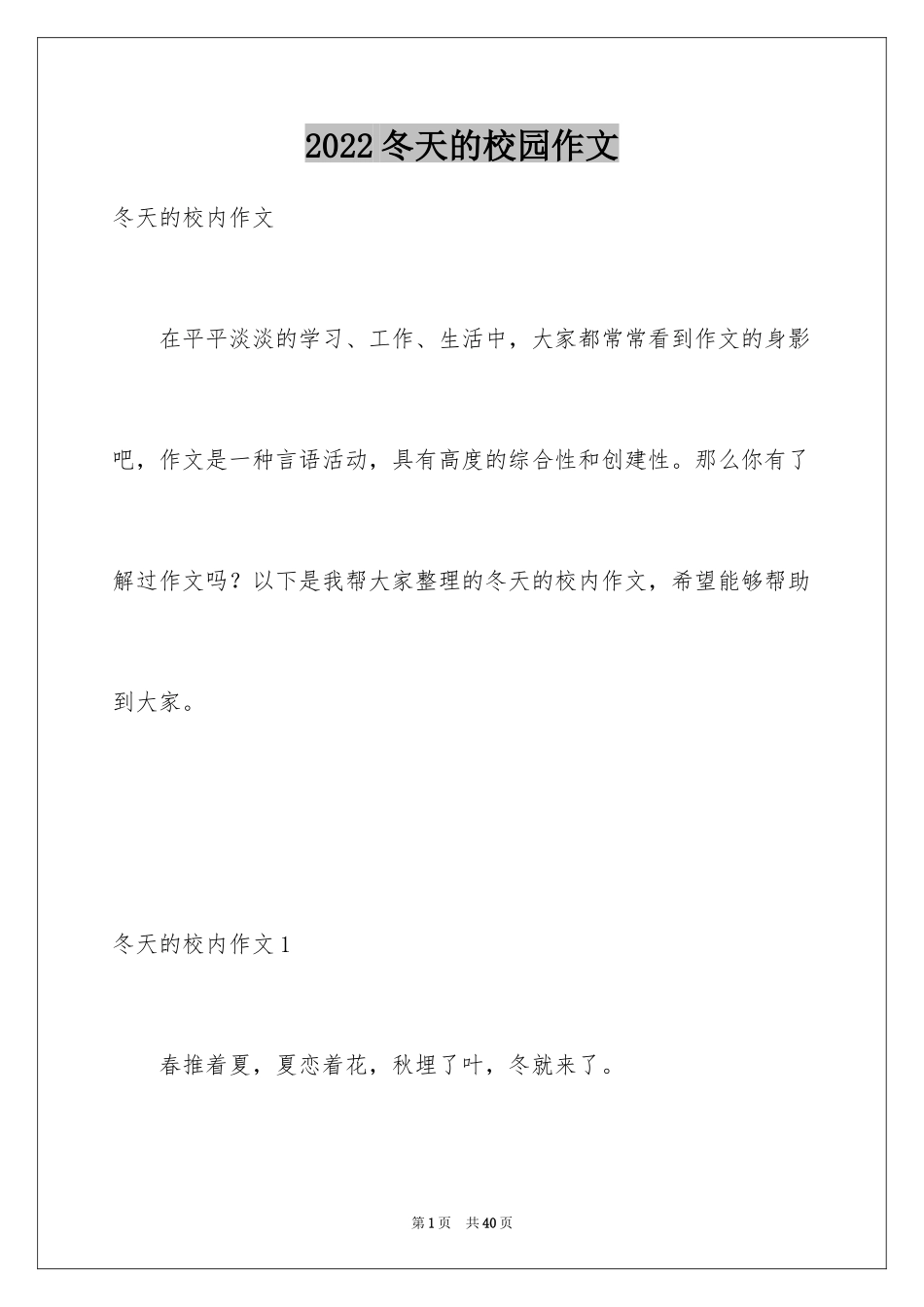 2024冬天的校园作文_1_第1页