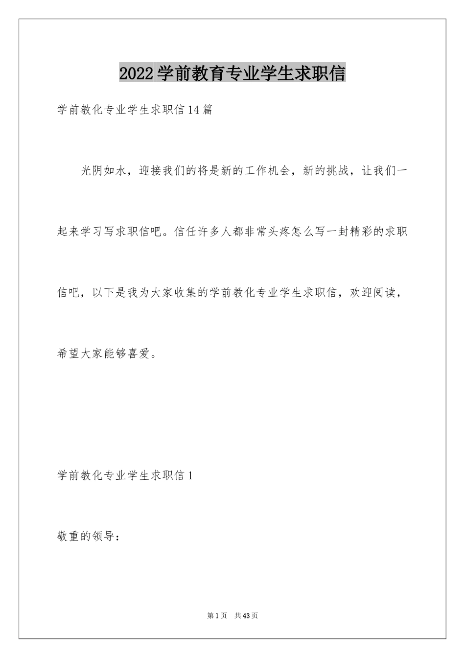 2024学前教育专业学生求职信_8_第1页