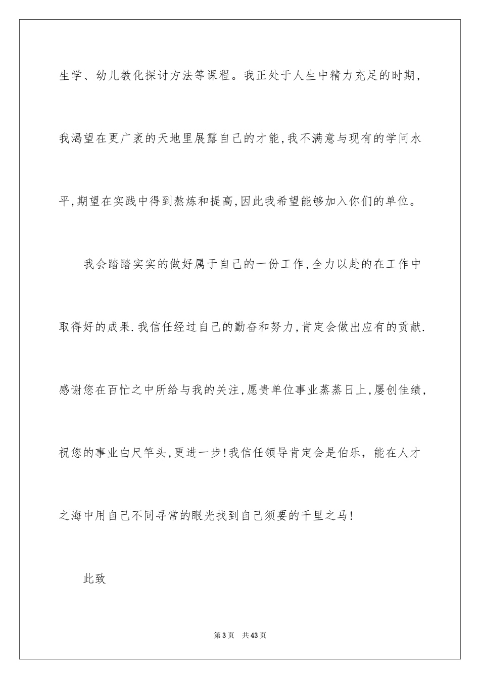 2024学前教育专业学生求职信_8_第3页