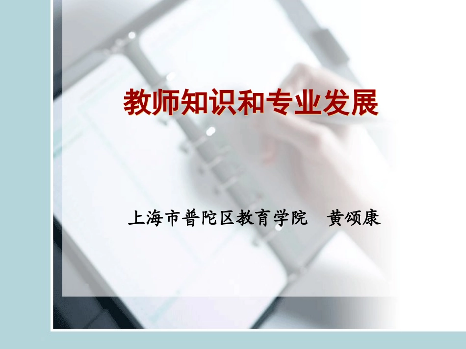 教师知识和专业发展(甘肃)_第1页