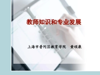 教师知识和专业发展(甘肃)