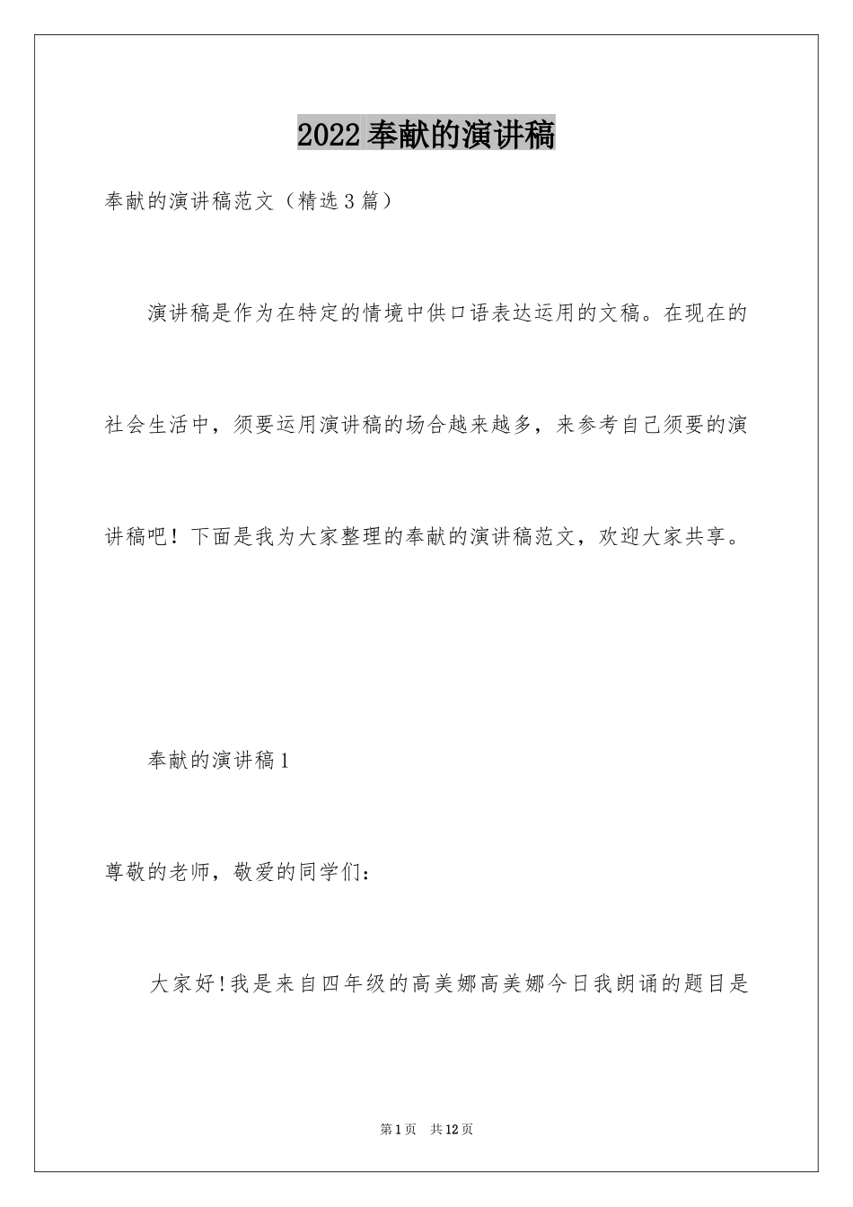 2024奉献的演讲稿_1_第1页